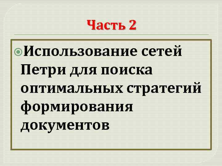 Часть 2 Использование сетей Петри для поиска оптимальных стратегий формирования документов 