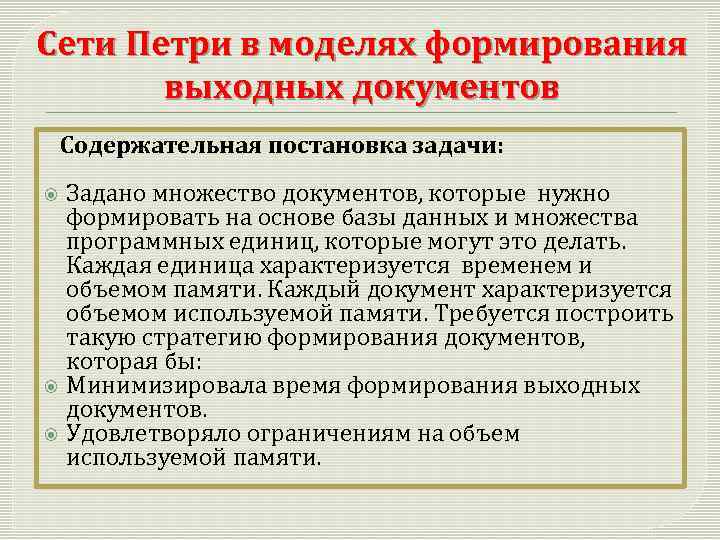 Сети Петри в моделях формирования выходных документов Содержательная постановка задачи: Задано множество документов, которые