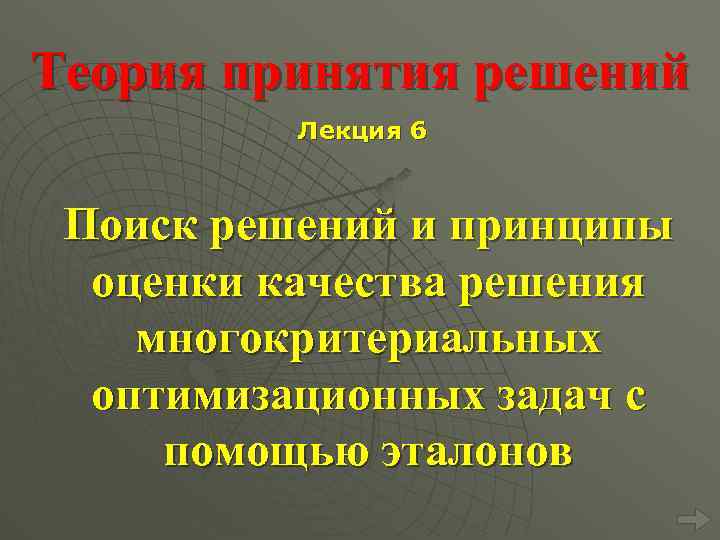 Теория принятия решений Лекция 6 Поиск решений и принципы оценки качества решения многокритериальных оптимизационных