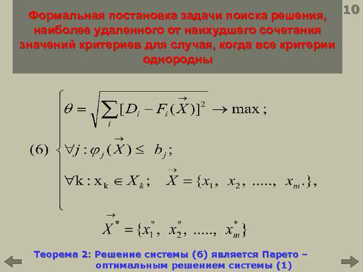 Формальная постановка задачи поиска решения, 10 наиболее удаленного от наихудшего сочетания значений критериев для