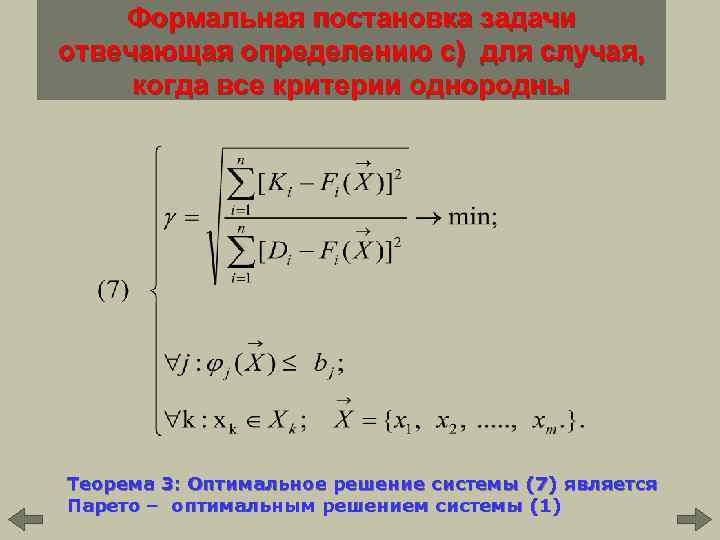 Формальная постановка задачи отвечающая определению c) для случая, когда все критерии однородны Теорема 3: