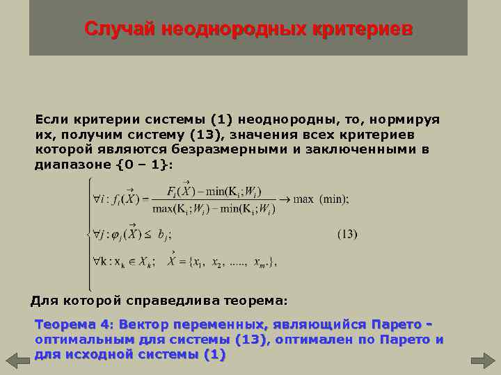 Случай неоднородных критериев Если критерии системы (1) неоднородны, то, нормируя их, получим систему (13),