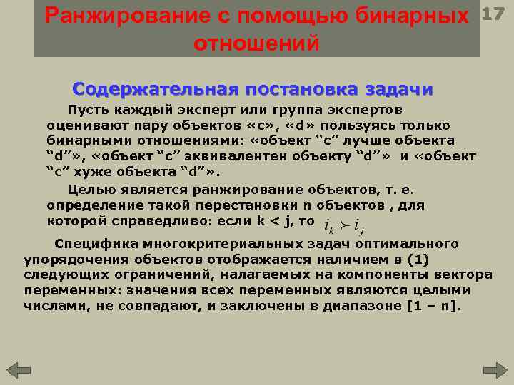 Ранжирование с помощью бинарных отношений 17 Содержательная постановка задачи Пусть каждый эксперт или группа