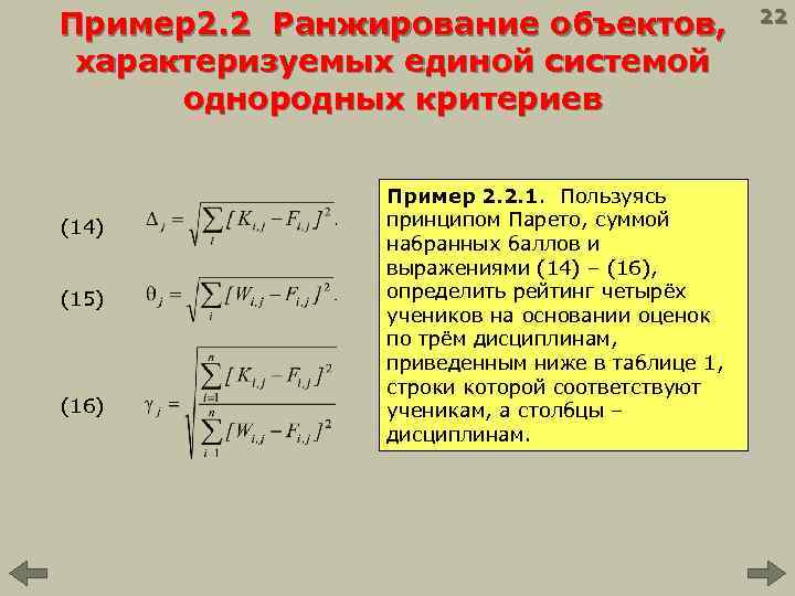 Пример2. 2 Ранжирование объектов, характеризуемых единой системой однородных критериев (14) (15) (16) Пример 2.