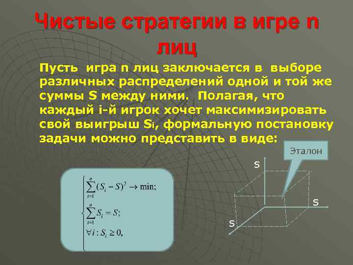 Чистые стратегии в игре n лиц Пусть игра n лиц заключается в выборе различных