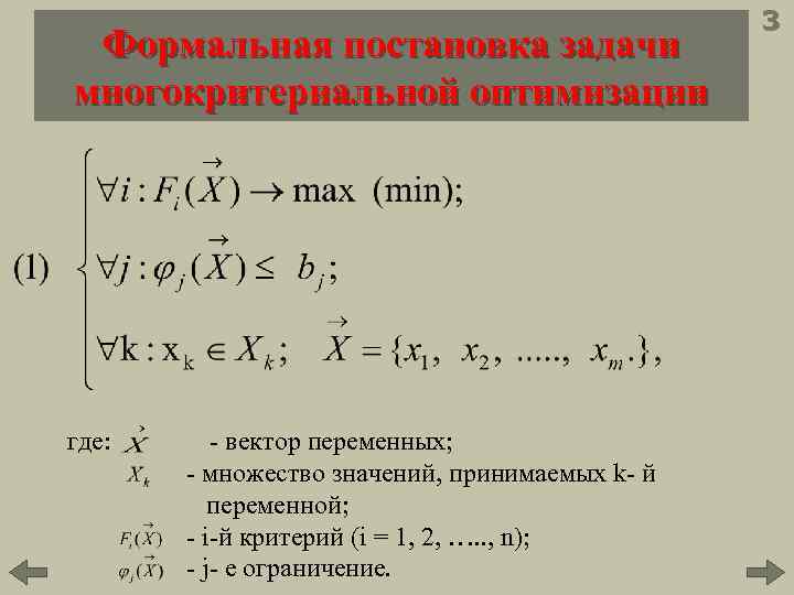 Формальная постановка задачи многокритериальной оптимизации где: - вектор переменных; - множество значений, принимаемых k-