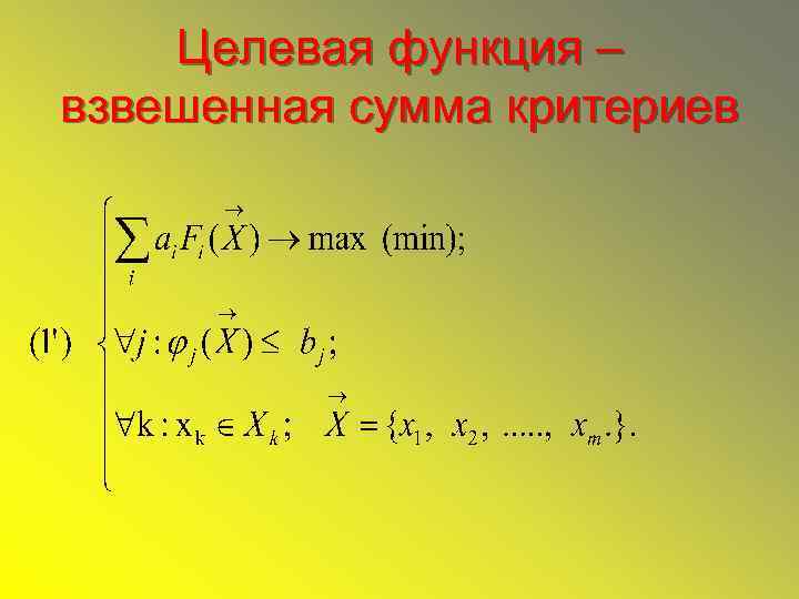 Целевая функция – взвешенная сумма критериев 