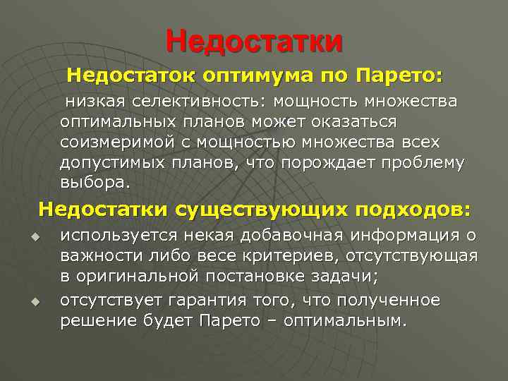 Недостатки Недостаток оптимума по Парето: низкая селективность: мощность множества оптимальных планов может оказаться соизмеримой