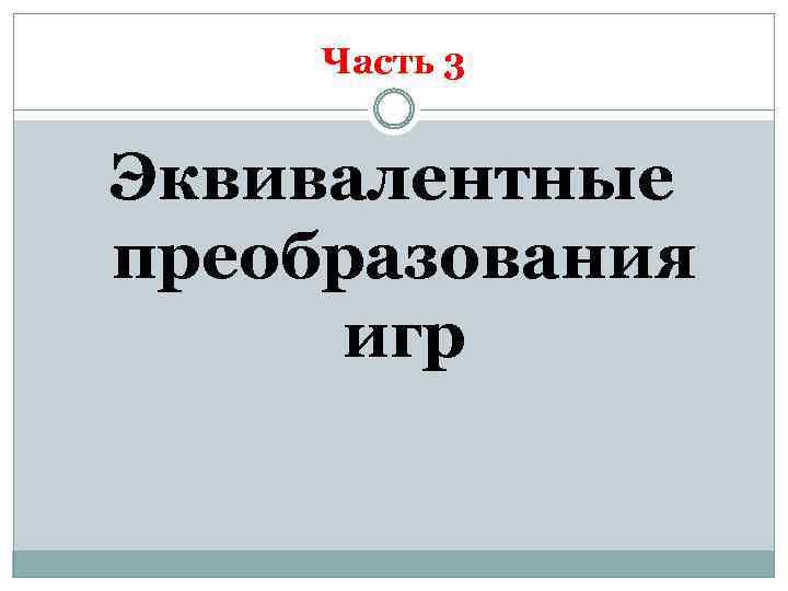 Часть 3 Эквивалентные преобразования игр 