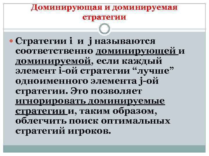 Доминирующая и доминируемая стратегии Стратегии i и j называются соответственно доминирующей и доминируемой, если