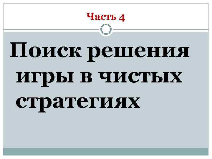 Часть 4 Поиск решения игры в чистых стратегиях 