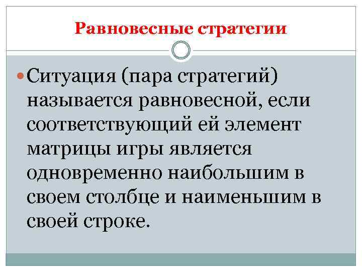 Равновесные стратегии Ситуация (пара стратегий) называется равновесной, если соответствующий ей элемент матрицы игры является