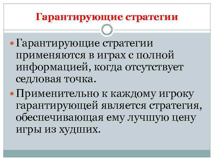 Гарантирующие стратегии применяются в играх с полной информацией, когда отсутствует седловая точка. Применительно к