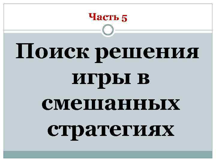 Часть 5 Поиск решения игры в смешанных стратегиях 