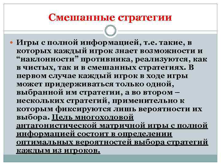 Смешанные стратегии Игры с полной информацией, т. е. такие, в которых каждый игрок знает