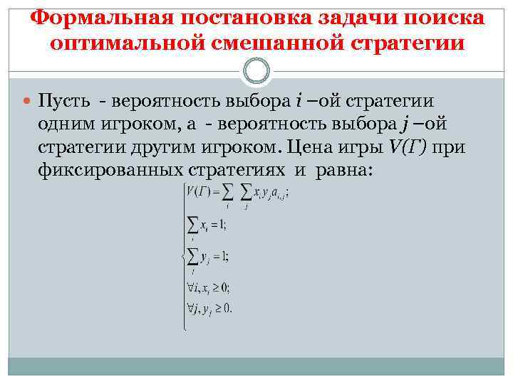 Формальная постановка задачи поиска оптимальной смешанной стратегии Пусть - вероятность выбора i –ой стратегии