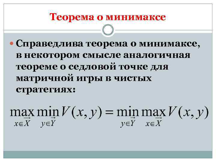 Теорема о минимаксе Справедлива теорема о минимаксе, в некотором смысле аналогичная теореме о седловой