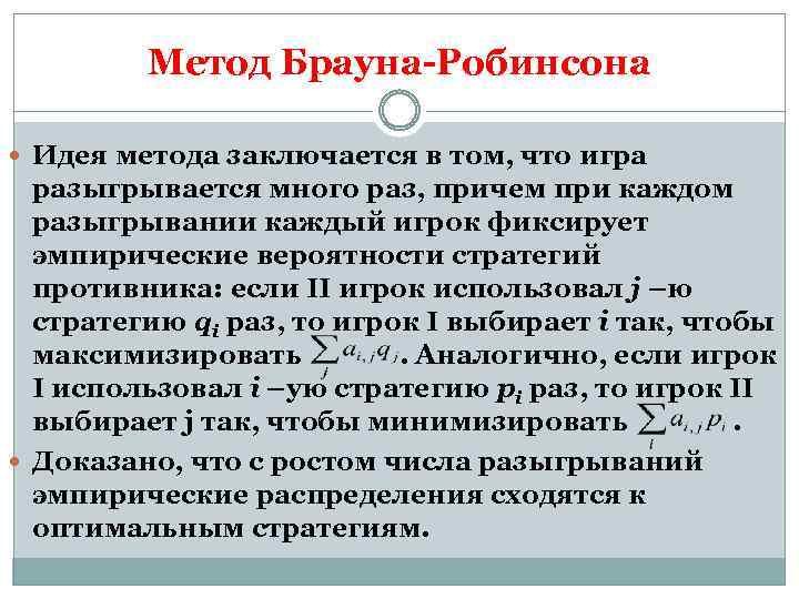 Метод Брауна-Робинсона Идея метода заключается в том, что игра разыгрывается много раз, причем при
