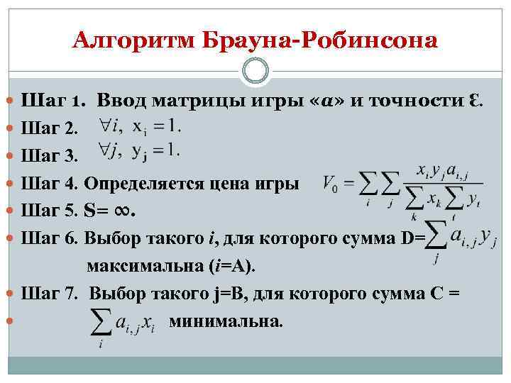 Алгоритм Брауна-Робинсона Шаг 1. Ввод матрицы игры «а» и точности Ɛ. Шаг 2. Шаг