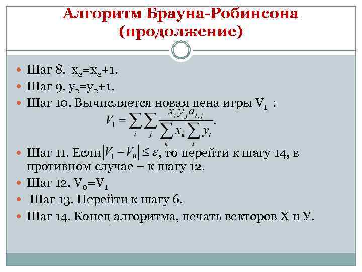 Алгоритм Брауна-Робинсона (продолжение) Шаг 8. ха=ха+1. Шаг 9. yв=yв+1. Шаг 10. Вычисляется новая цена