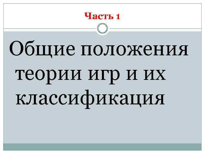Часть 1 Общие положения теории игр и их классификация 