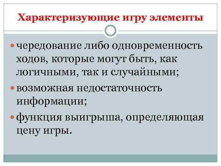 Характеризующие игру элементы чередование либо одновременность ходов, которые могут быть, как логичными, так и