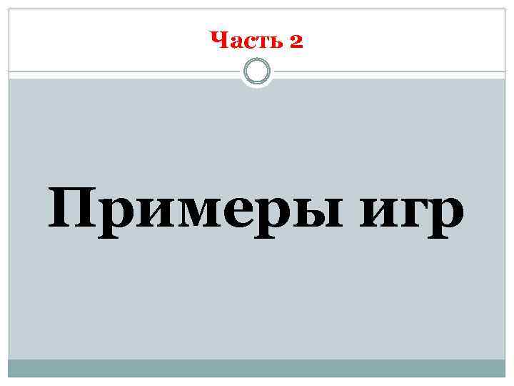 Часть 2 Примеры игр 