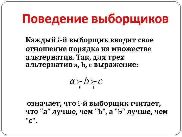 Поведение выборщиков Каждый i-й выборщик вводит свое отношение порядка на множестве альтернатив. Так, для