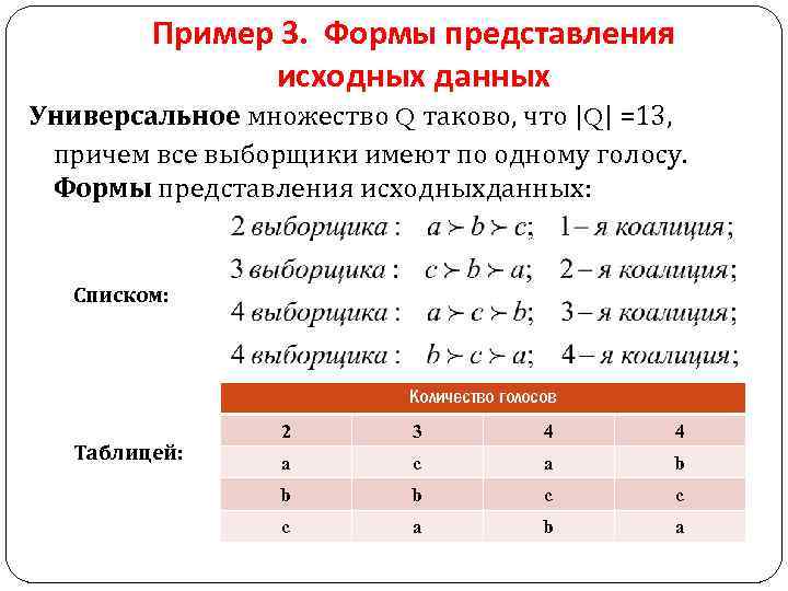 Пример 3. Формы представления исходных данных Универсальное множество Q таково, что |Q| =13, причем