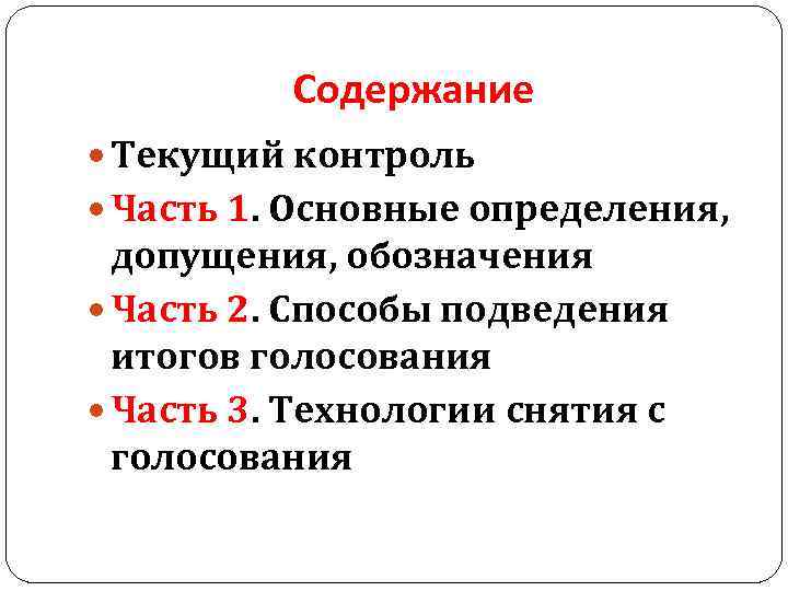 Содержание Текущий контроль Часть 1. Основные определения, допущения, обозначения Часть 2. Способы подведения итогов