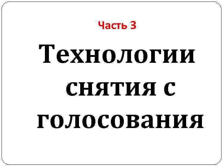 Часть 3 Технологии снятия с голосования 