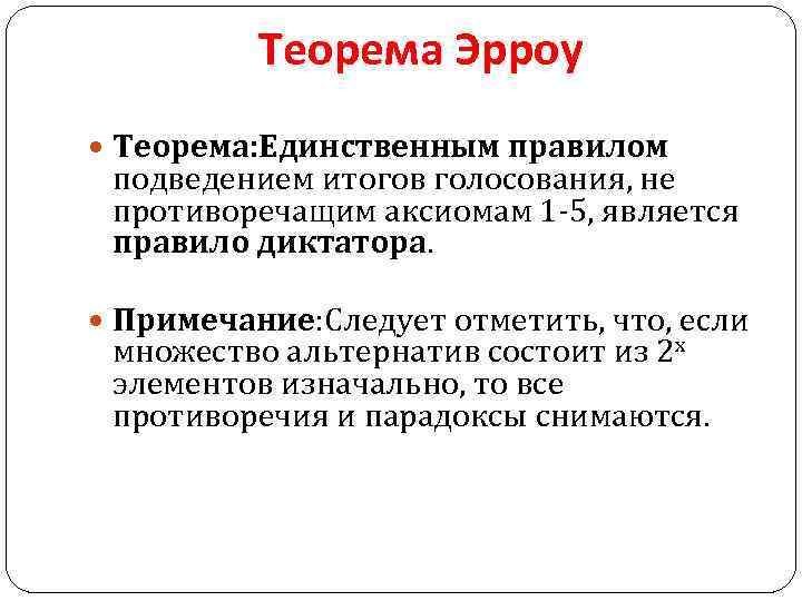 Теорема Эрроу Теорема: Единственным правилом подведением итогов голосования, не противоречащим аксиомам 1 -5, является