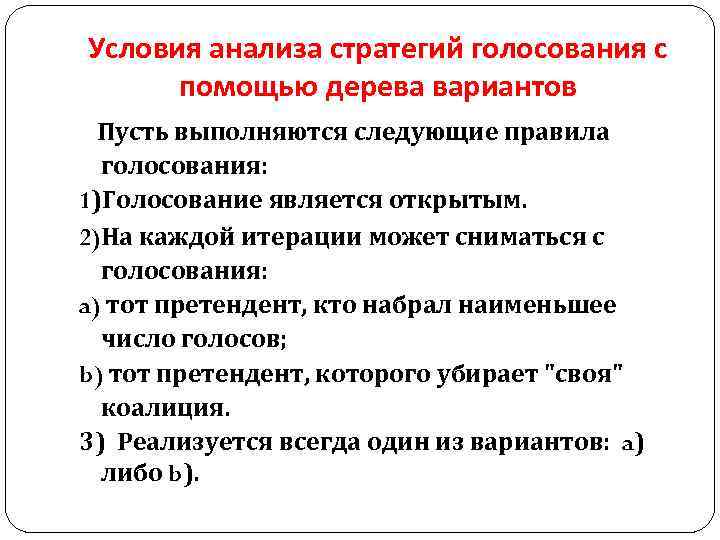 Условия анализа стратегий голосования с помощью дерева вариантов Пусть выполняются следующие правила голосования: 1)Голосование