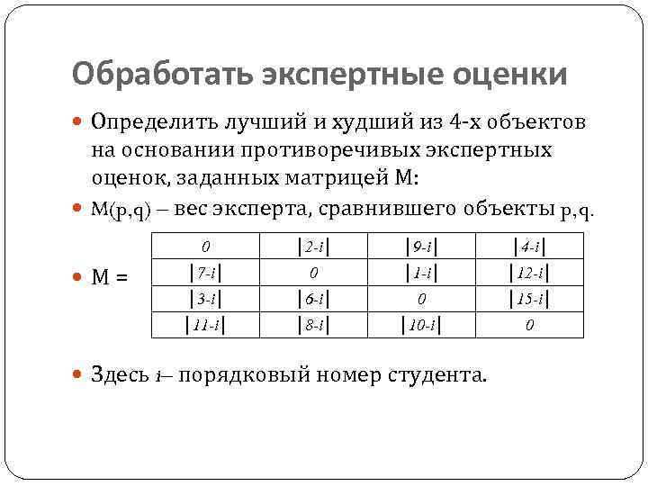 Обработать экспертные оценки Определить лучший и худший из 4 -х объектов на основании противоречивых