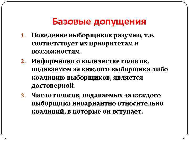 Базовые допущения 1. Поведение выборщиков разумно, т. е. соответствует их приоритетам и возможностям. 2.