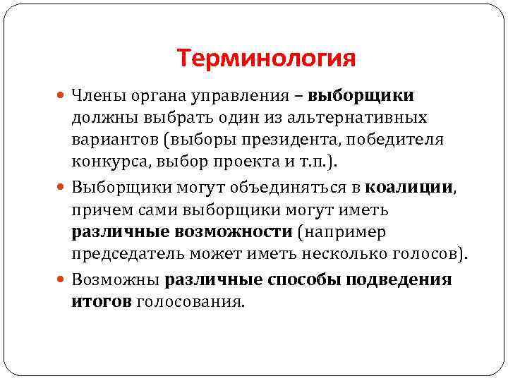 Терминология Члены органа управления – выборщики должны выбрать один из альтернативных вариантов (выборы президента,