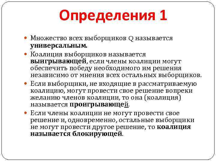 Определения 1 Множество всех выборщиков Q называется универсальным. Коалиция выборщиков называется выигрывающей, если члены