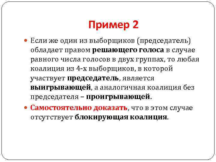 Пример 2 Если же один из выборщиков (председатель) обладает правом решающего голоса в случае