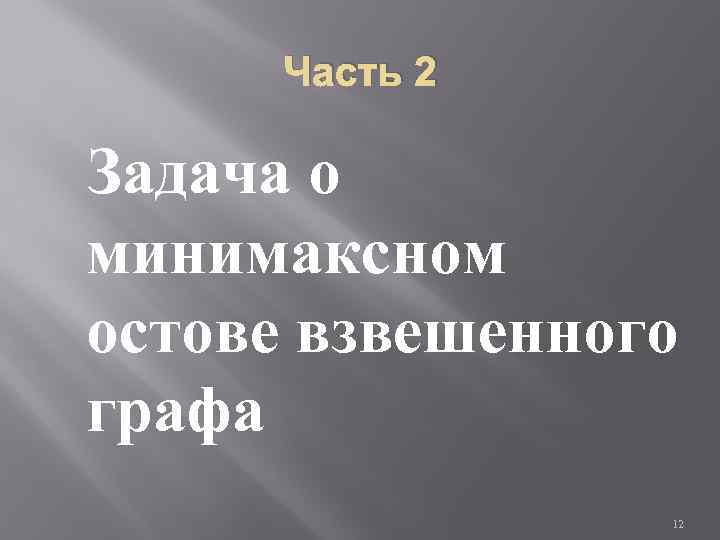 Часть 2 Задача о минимаксном остове взвешенного графа 12 