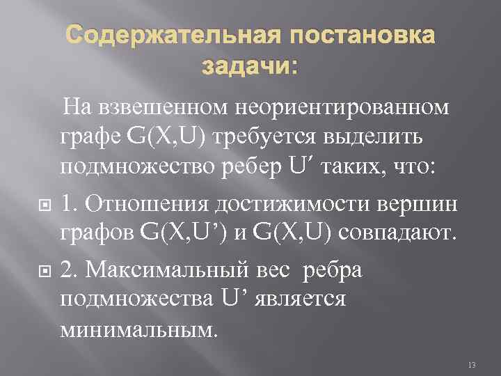 Содержательная постановка задачи: На взвешенном неориентированном графе G(X, U) требуется выделить подмножество ребер U’