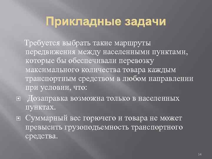 Прикладные задачи Требуется выбрать такие маршруты передвижения между населенными пунктами, которые бы обеспечивали перевозку