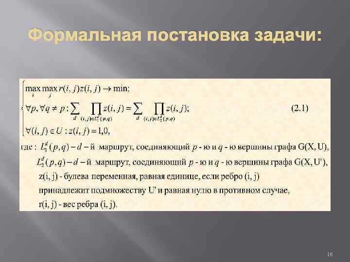 Формальная постановка задачи: 16 