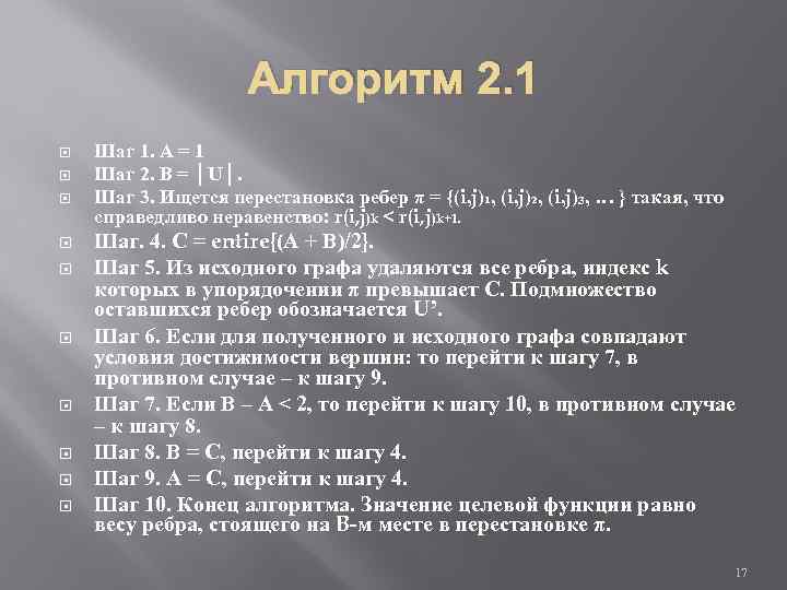 Алгоритм 2. 1 Шаг 1. А = 1 Шаг 2. В = │U│. Шаг