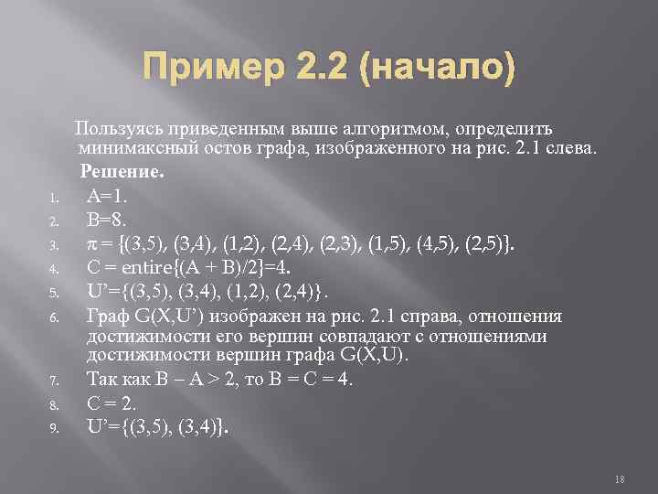 Пример 2. 2 (начало) Пользуясь приведенным выше алгоритмом, определить минимаксный остов графа, изображенного на