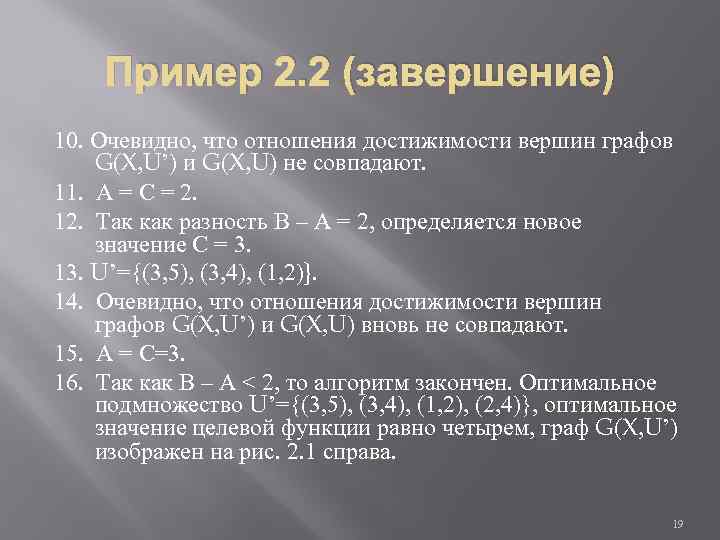 Пример 2. 2 (завершение) 10. Очевидно, что отношения достижимости вершин графов G(X, U’) и