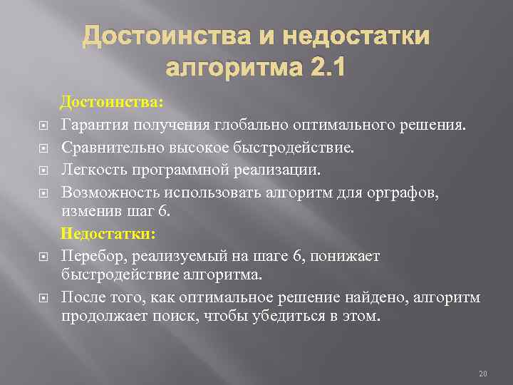 Достоинства и недостатки алгоритма 2. 1 Достоинства: Гарантия получения глобально оптимального решения. Сравнительно высокое