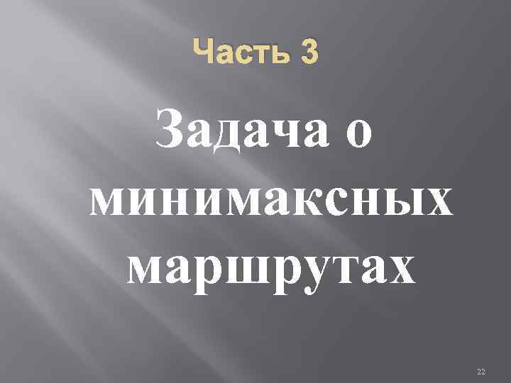 Часть 3 Задача о минимаксных маршрутах 22 