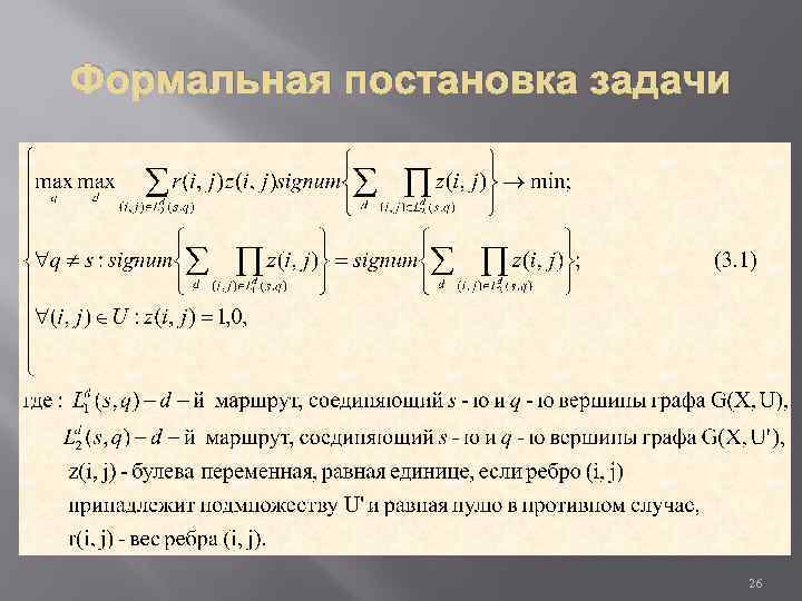 Формальная постановка задачи 26 