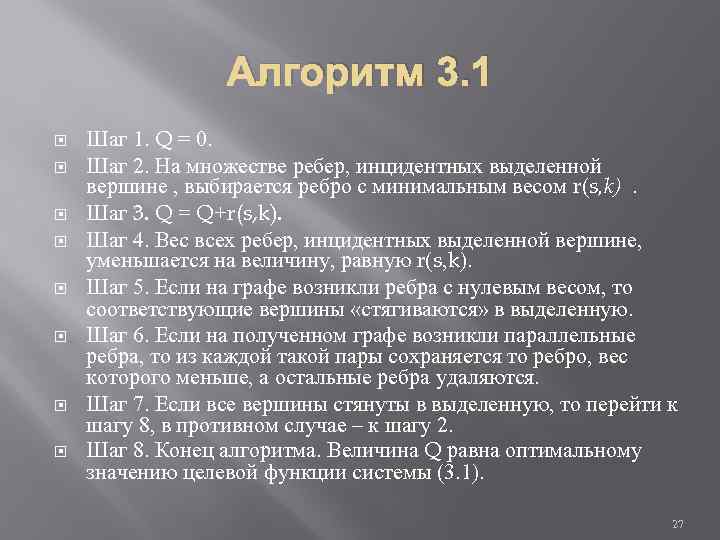 Алгоритм 3. 1 Шаг 1. Q = 0. Шаг 2. На множестве ребер, инцидентных