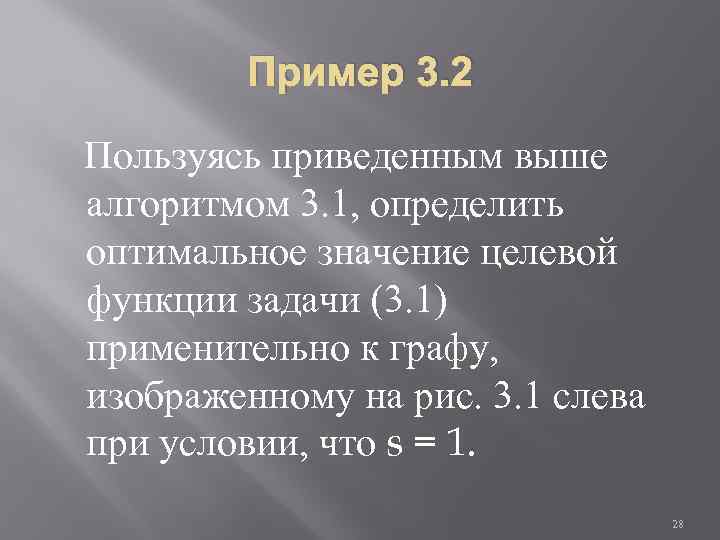 Пример 3. 2 Пользуясь приведенным выше алгоритмом 3. 1, определить оптимальное значение целевой функции
